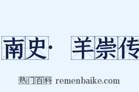 南史·羊崇传是什么意思的图片